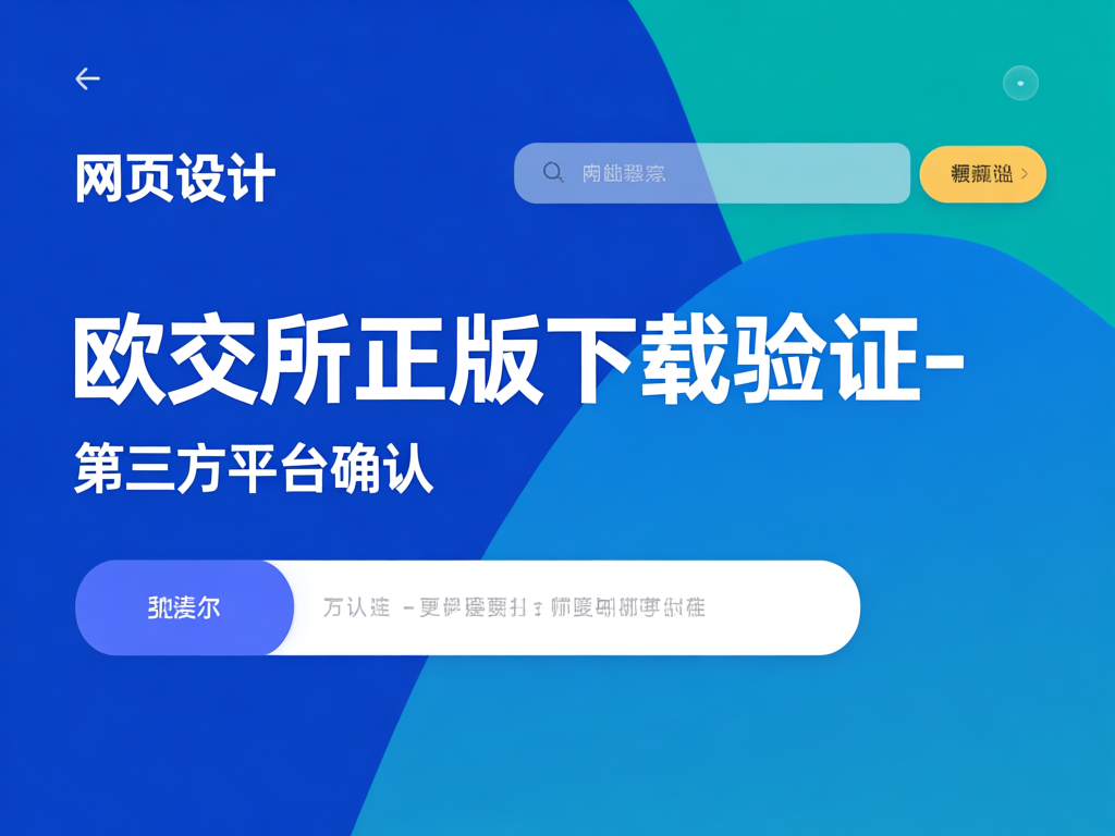 欧交易所安全保障